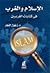 الإسلام و الغرب في كتابات ا...