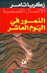النمور في اليوم ا...