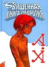 Священная книга оборотня