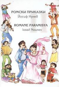Ромски приказки (Paperback)