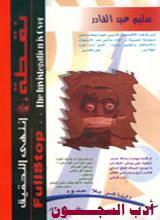 نقطة انتهى التحقيق (Paperback)
