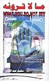 ما لا ترونه