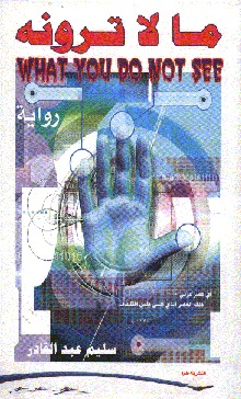 ما لا ترونه