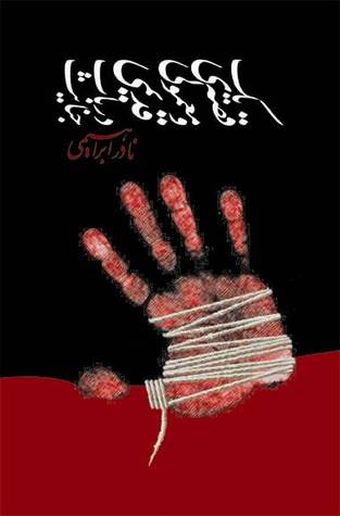 یک قصه‌ معمولی و قدیمی در باب جنایت (Paperback)