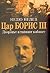 Цар Борис ІІІ. Дворецът и тайният кабинет by Недю Недев