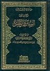 مسائل حرجة في فقه...