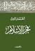 فجر الإسلام by أحمد أمين