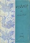 ترانه های ملی ایران ، سیری در ترانه و ترانه سرائی در ایران by پناهی سمنانی
