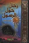رجال حول الرسول