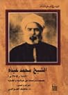 الشيخ محمد عبده (...