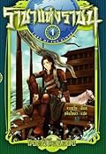 ราชาแห่งราชัน #1 ตอน ยอดฝีมือซื่อบื้อ