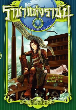ราชาแห่งราชัน #1 ตอน ยอดฝีมือซื่อบื้อ (Paperback)