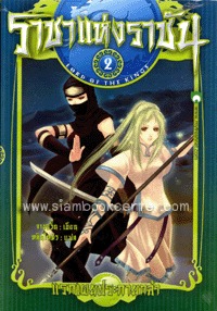 ราชาแห่งราชัน #2 ตอน แรกเผยประกายกล้า (Paperback)