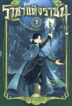 ราชาแห่งราชัน #3 ตอน สงครามอัศวิน (Paperback)