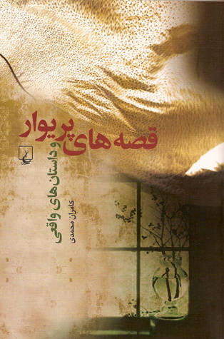 قصه‌های پریوار و داستان‌های واقعی