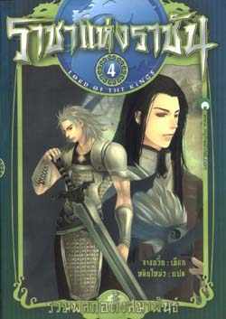 ราชาแห่งราชัน #4 ตอน รวมพลก่อตั้งสมาพันธ์ (Paperback)