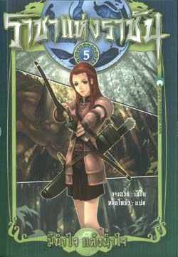ราชาแห่งราชัน #5 ตอน มีน้ำใจ แล้งน้ำใจ (Paperback)