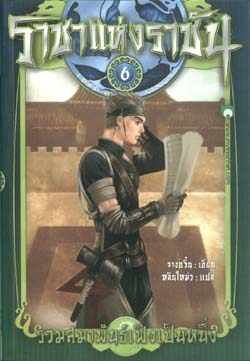 ราชาแห่งราชัน #6 ตอน รวมสมาพันธ์เฟิงเป็นหนึ่ง (Paperback)