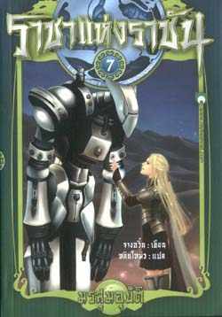 ราชาแห่งราชัน #7 ตอน มรสุมอุบัติ (Paperback)