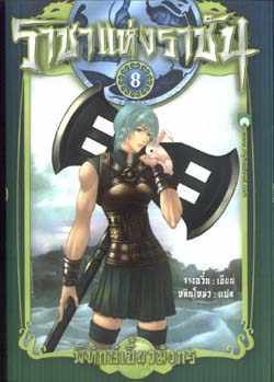 ราชาแห่งราชัน #8 ตอน พิทักษ์เขี้ยวมังกร (Paperback)