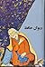 دیوان حافظ نسخه محمد قزوینی و قاسم غنی by Hafiz