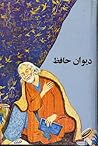 دیوان حافظ نسخه محمد قزوینی و قاسم غنی by Hafez
