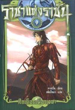 ราชาแห่งราชัน #9 ตอน ศึกเดือดเมืองเวหา (Paperback)
