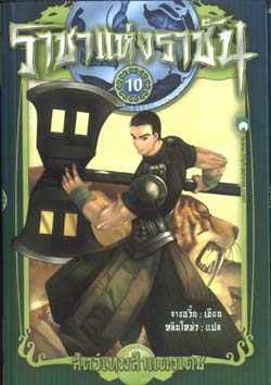 ราชาแห่งราชัน #10 ตอน สัตว์เทพสำแดงเดช (Paperback)