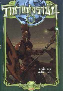 ราชาแห่งราชัน #11 ตอน สิ้นสุด-เริ่มต้น (Paperback)
