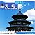 天坛: The Temple of Heaven (北京风光 Beijing Scenes, #2)
