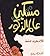 مسكين عالم الذكور