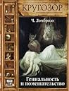 Гениальность и по...