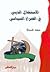 الاستغلال الديني في الصراع ...