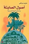 أصول الصابئة ومعتقداتهم الدينية أصول الصابئة ومعتقداتهم الدينية
