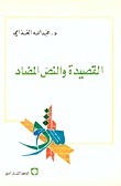 القصيدة والنص المضاد (Paperback)