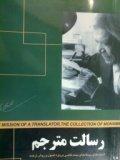 رسالت مترجم: اندیشه‌ها و دیدگاه‌‌های محمد قاضی درباره اصول و روش ترجمه (Paperback)