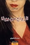 الزواج من بوذا