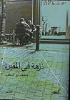نزهة في المقبرة نزهة في المقبرة