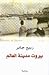 بيروت مدينة العالم - الجزء ...