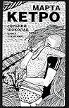 Горький шоколад. Книга утешений