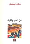 عن الحب والموت عن الحب والموت