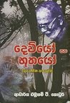 දෙවියෝ සහ භූතයෝ -...