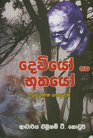 දෙවියෝ සහ භූතයෝ - විද්‍යාත්මක ඇගැයුමකි.