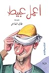اعمل عبيط
