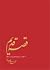 قصه قدیم، 111 قصه از سرچشمه...