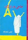 حاجی در فرنگ جلد دوم سفر اروپا