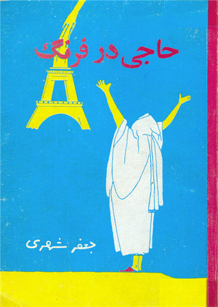 حاجی در فرنگ جلد دوم سفر اروپا