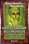 Последният Асеновец (Боянският майстор)