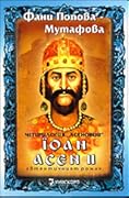 Йоан Асен II