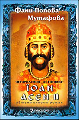Йоан Асен II (Асеневци # 3)